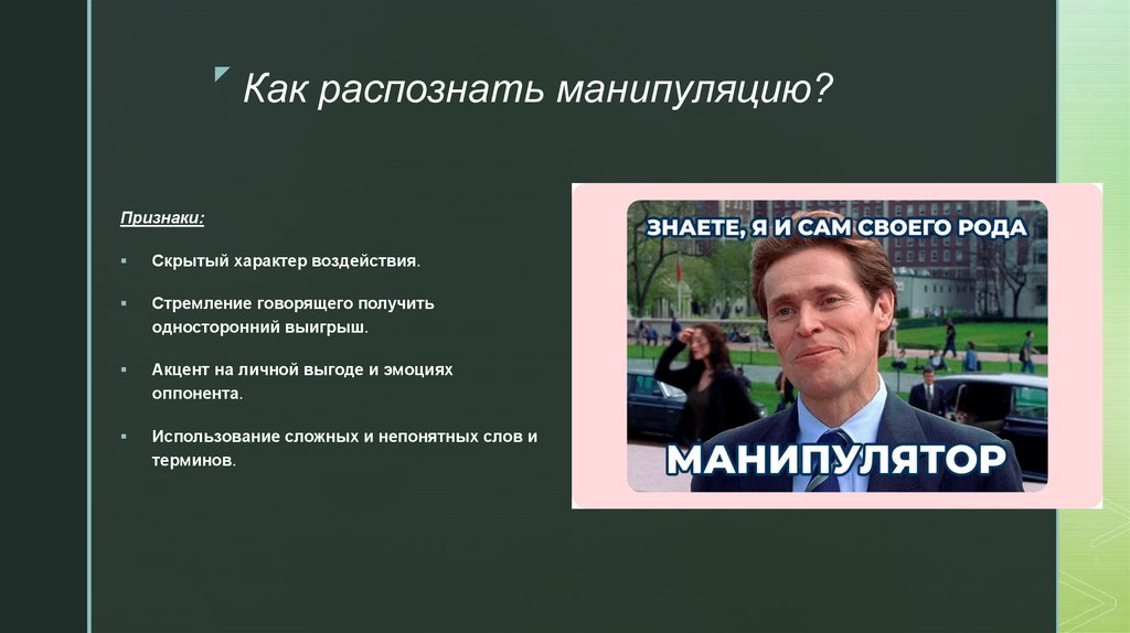 Как распознать манипуляцию?