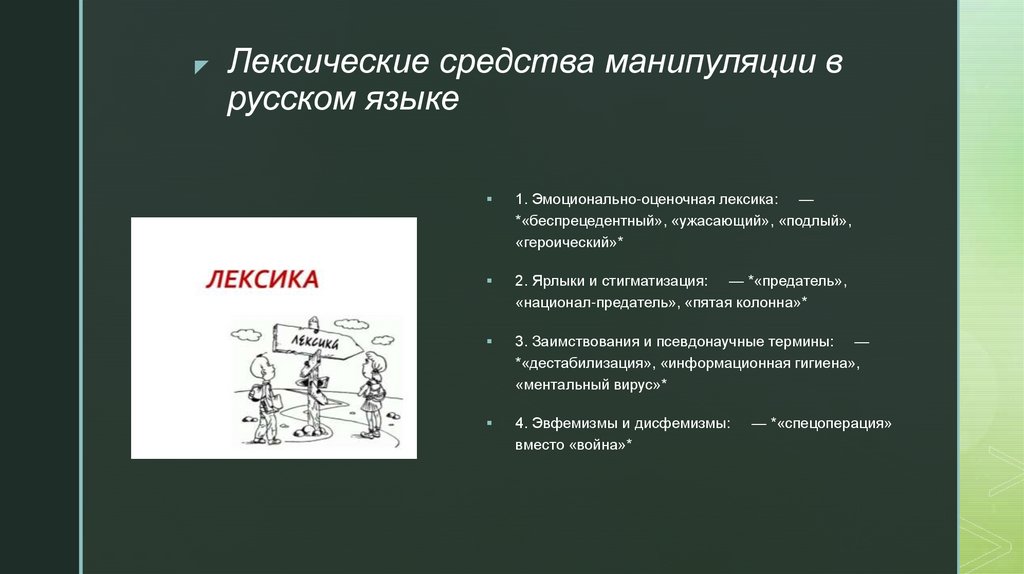 Лексические средства манипуляции в русском языке