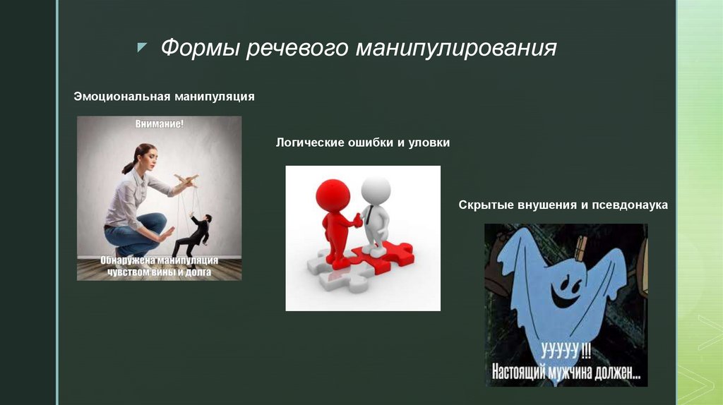 Формы речевого манипулирования
