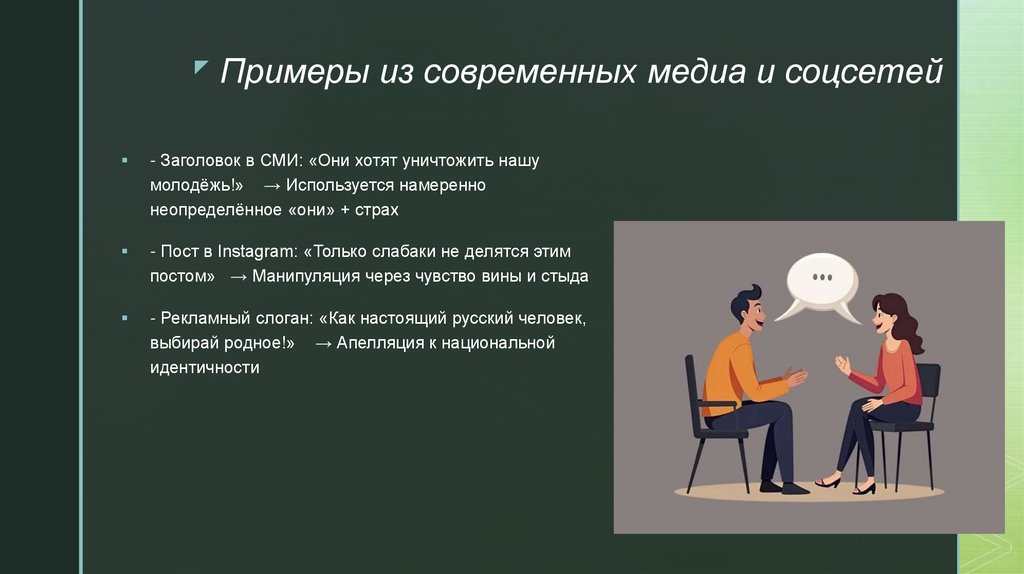 Примеры из современных медиа и соцсетей