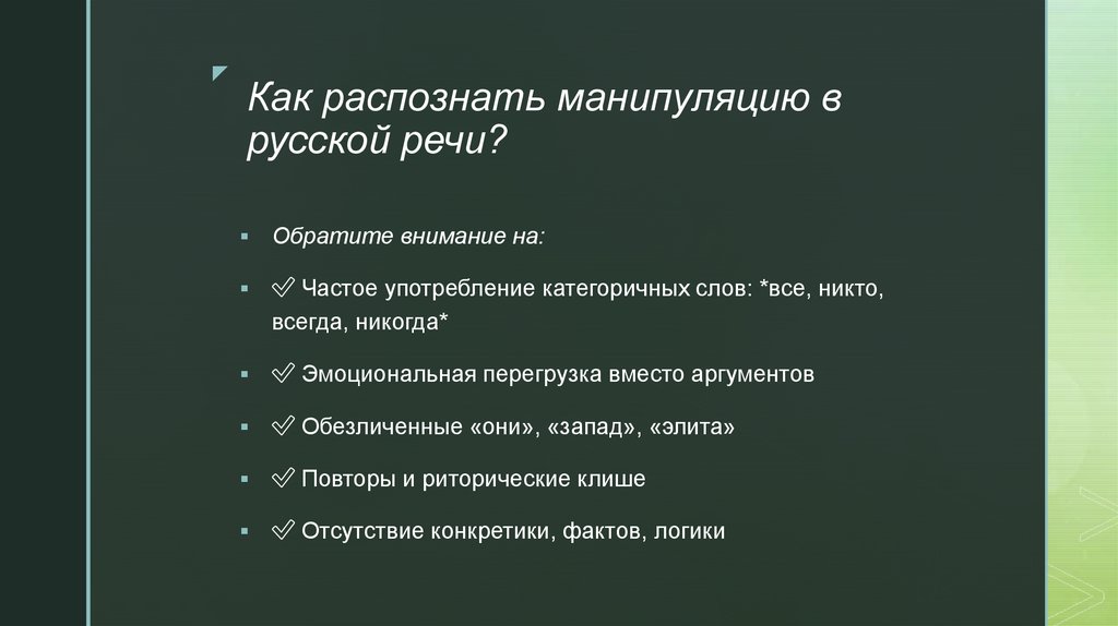 Как распознать манипуляцию в русской речи?