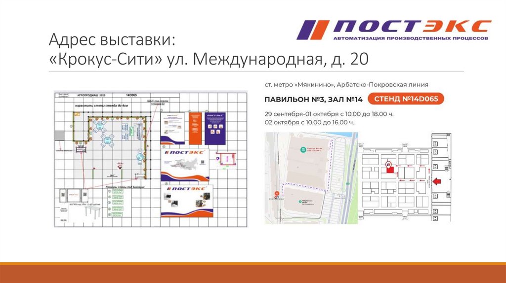 Адрес выставки: «Крокус-Сити» ул. Международная, д. 20
