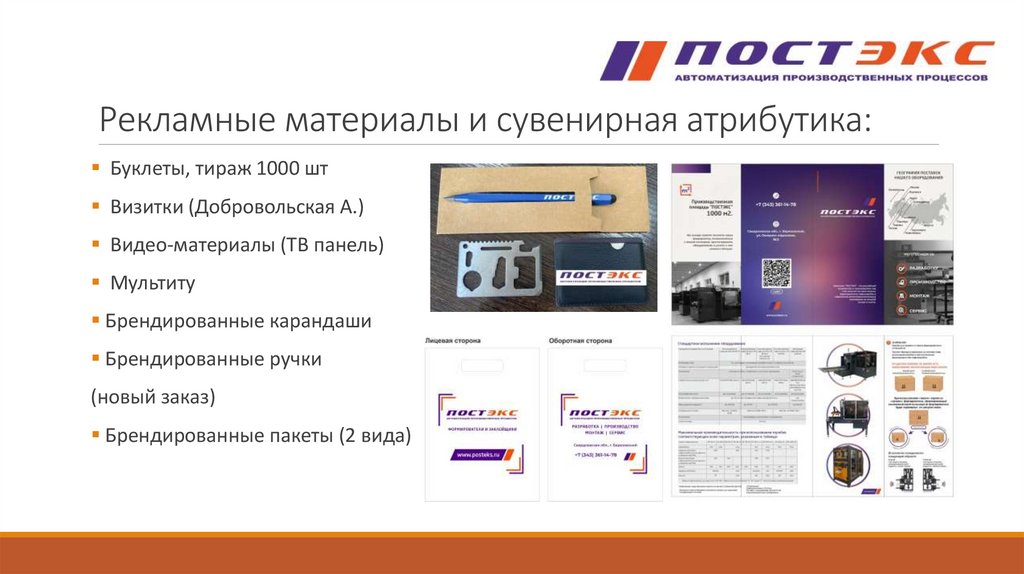 Рекламные материалы и сувенирная атрибутика: