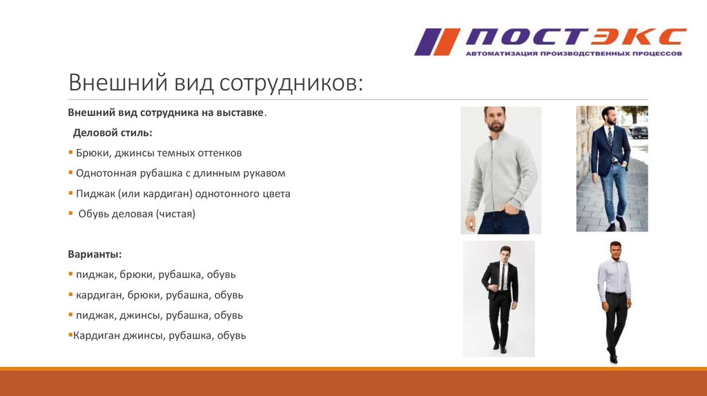 Внешний вид сотрудников: