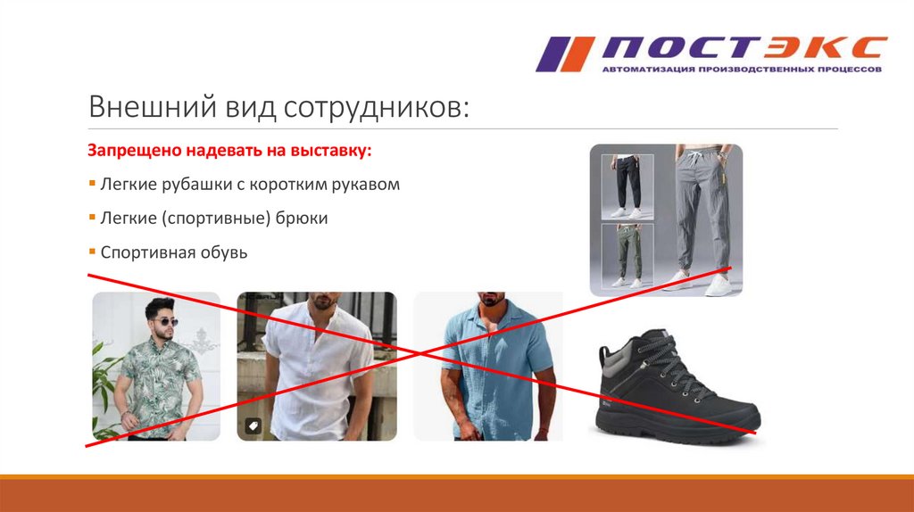 Внешний вид сотрудников: