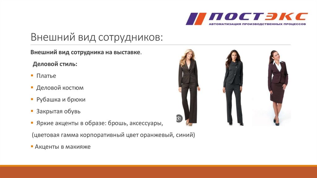 Внешний вид сотрудников: