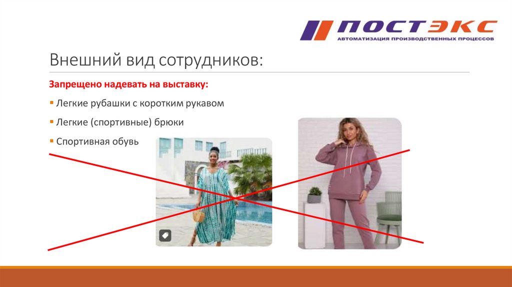 Внешний вид сотрудников: