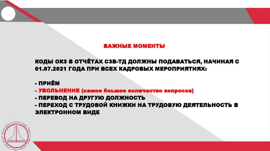 ВАЖНЫЕ МОМЕНТЫ КОДЫ ОКЗ ПРИМЕНЯЮТ В ОТЧЁТАХ СЗВ-ТД ОРГАНИЗАЦИИ ВСЕХ СФЕР ДЕЯТЕЛЬНОСТИ И ВСЕХ ФОРМ СОБСТВЕННОСТИ КОД ОКЗ