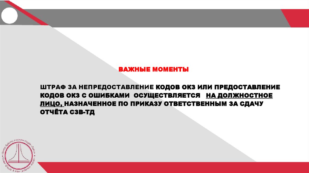 ВАЖНЫЕ МОМЕНТЫ КОДЫ ОКЗ В ОТЧЁТАХ СЗВ-ТД ДОЛЖНЫ ПОДАВАТЬСЯ, НАЧИНАЯ С 01.07.2021 ГОДА ПРИ ВСЕХ КАДРОВЫХ МЕРОПРИЯТИЯХ: - ПРИЁМ -