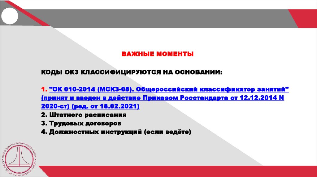 ВАЖНЫЕ МОМЕНТЫ ИЗ 1С именно бухгалтерии ПОДТЯГИВАТЬ КОДЫ ОКЗ НЕЛЬЗЯ