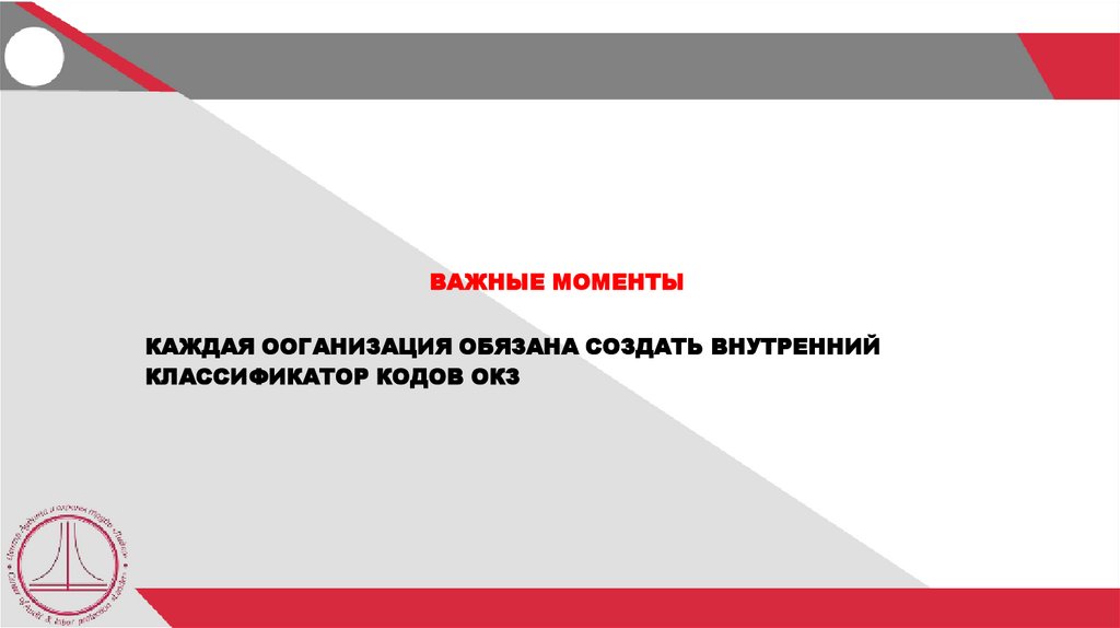 ВАЖНЫЕ МОМЕНТЫ КОДЫ ОКЗ КЛАССИФИЦИРУЮТСЯ НА ОСНОВАНИИ: 1. "ОК 010-2014 (МСКЗ-08). Общероссийский классификатор занятий" (принят