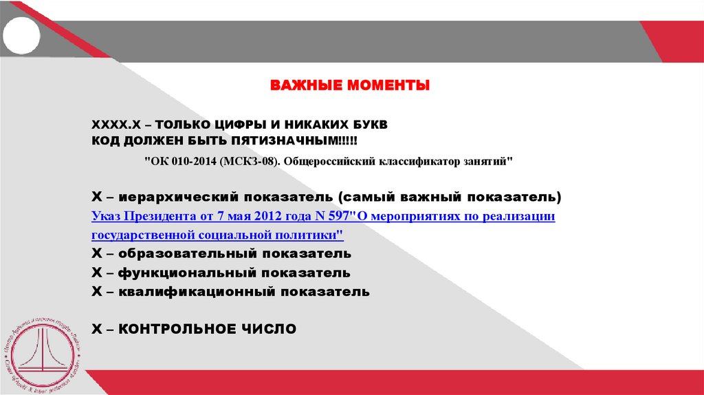 ВАЖНЫЕ МОМЕНТЫ КАЖДАЯ ООГАНИЗАЦИЯ ОБЯЗАНА СОЗДАТЬ ВНУТРЕННИЙ КЛАССИФИКАТОР КОДОВ ОКЗ