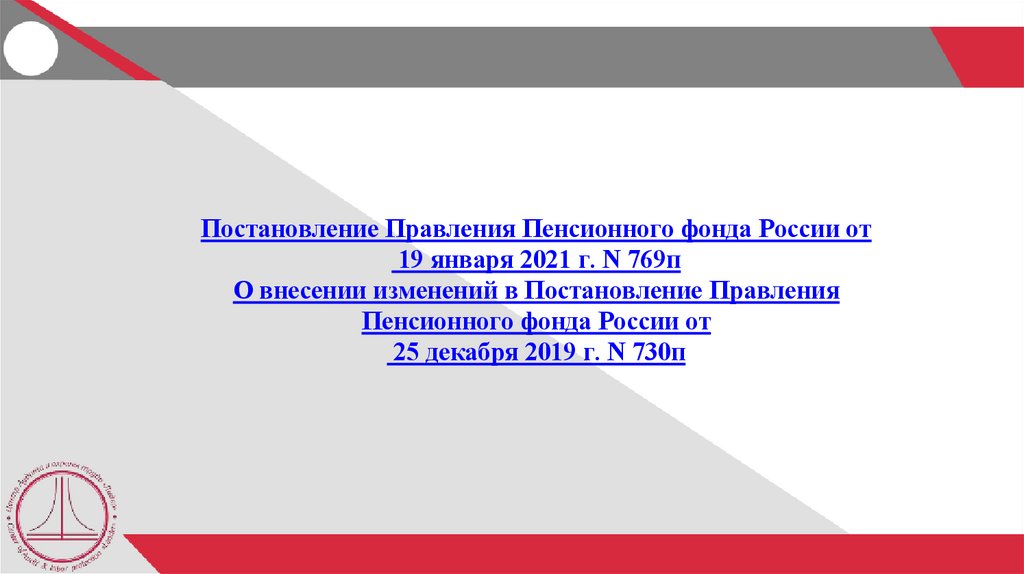 Постановление Правления Пенсионного фонда России от 25 декабря 2019 г. N 730п "Об утверждении формы и формата сведений о