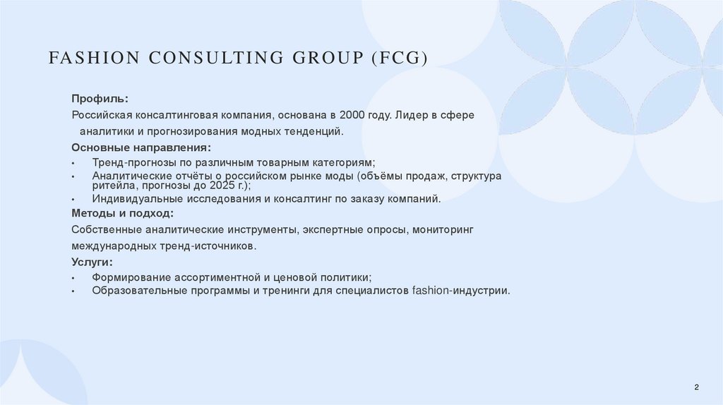 Fashion Consulting Group (FCG)