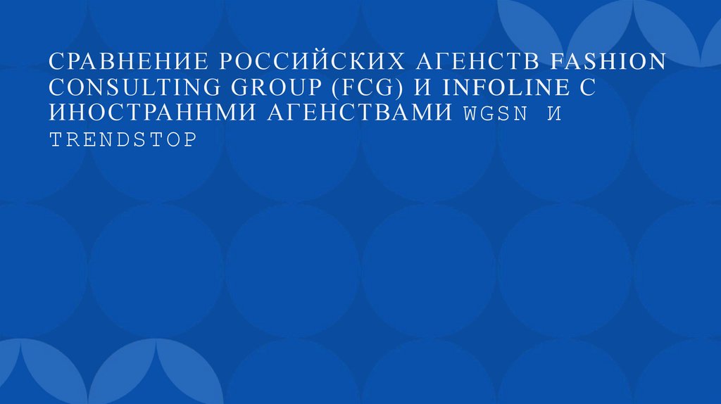 Сравнение российских агенств Fashion Consulting Group (FCG) и INFOLine с иностраннми агенствами WGSN и Trendstop