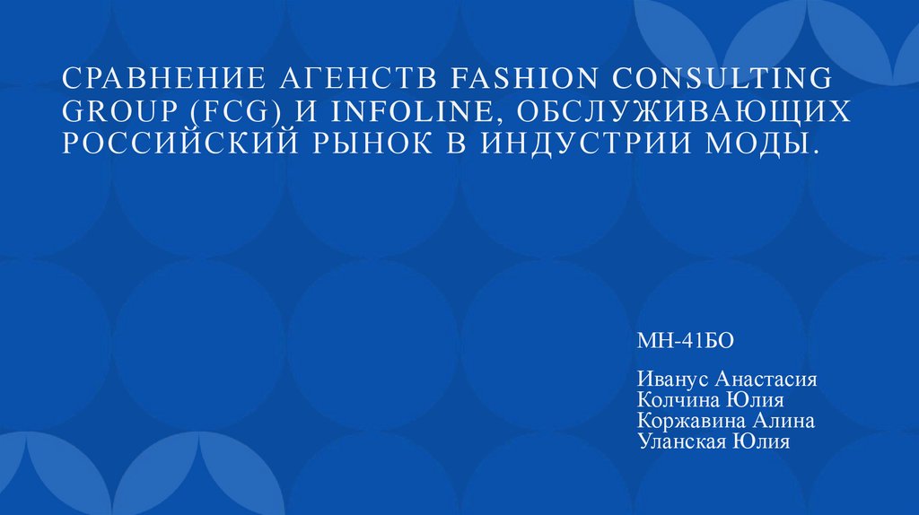 Сравнение агенств Fashion Consulting Group (FCG) и INFOLine, обслуживающих российский рынок в индустрии моды.