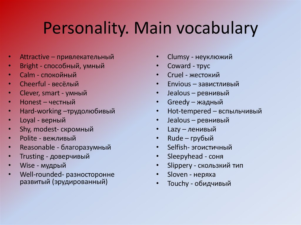 Personality. Main vocabulary