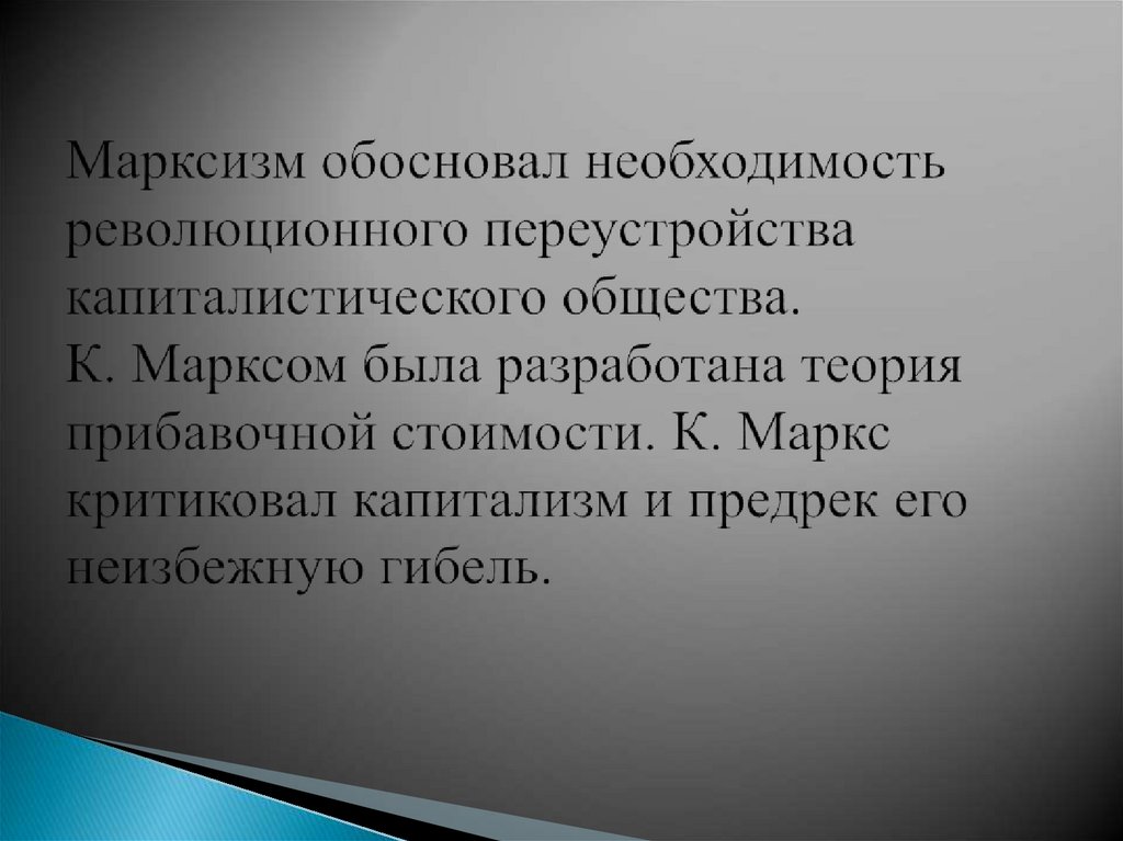 Марксизм обосновал необходимость революционного переустройства капиталистического общества. К. Марксом была разработана теория