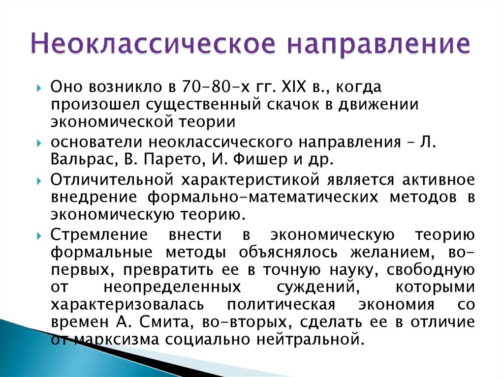 Неоклассическое направление