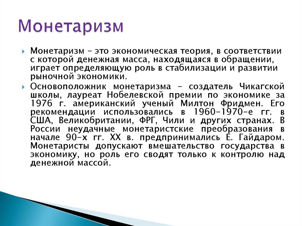 Монетаризм