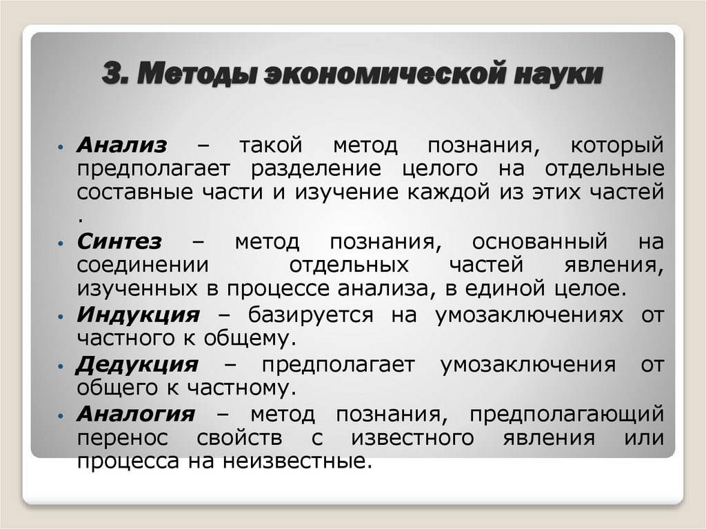 3. Методы экономической науки