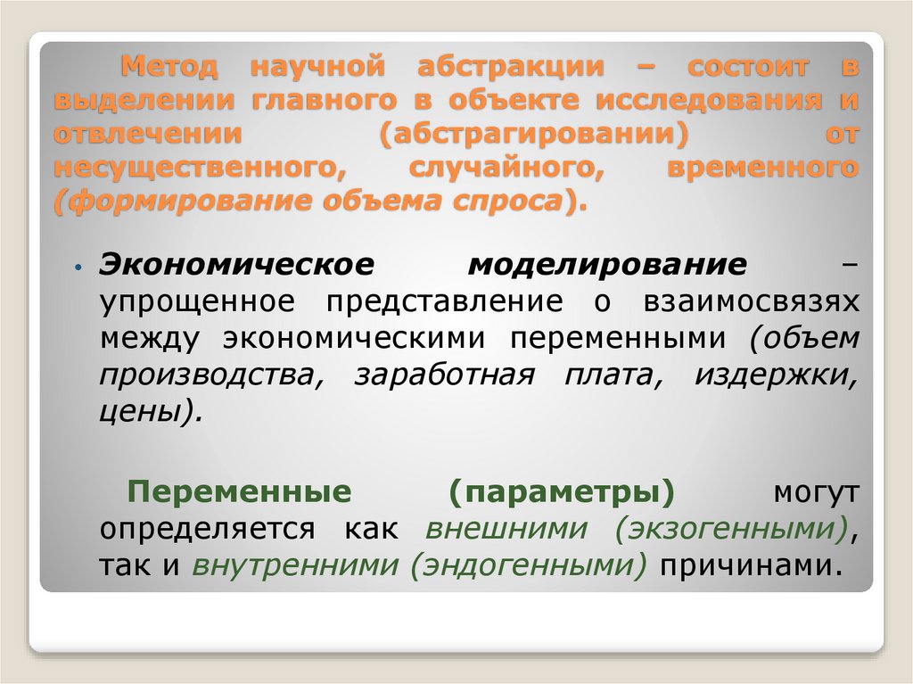 Метод научной абстракции – состоит в выделении главного в объекте исследования и отвлечении (абстрагировании) от