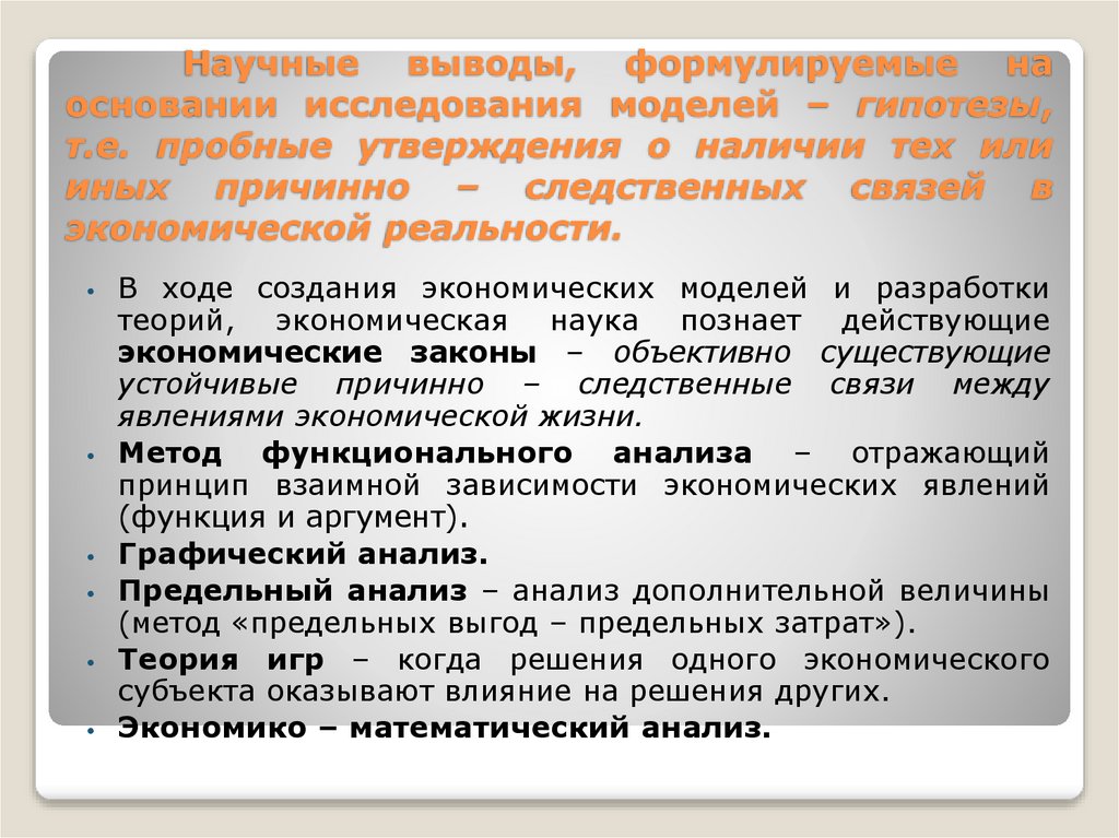 Научные выводы, формулируемые на основании исследования моделей – гипотезы, т.е. пробные утверждения о наличии тех или иных