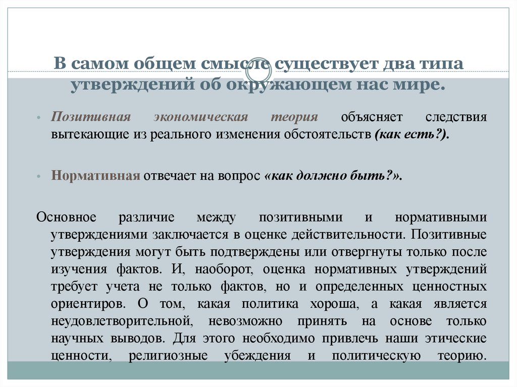 В самом общем смысле существует два типа утверждений об окружающем нас мире.