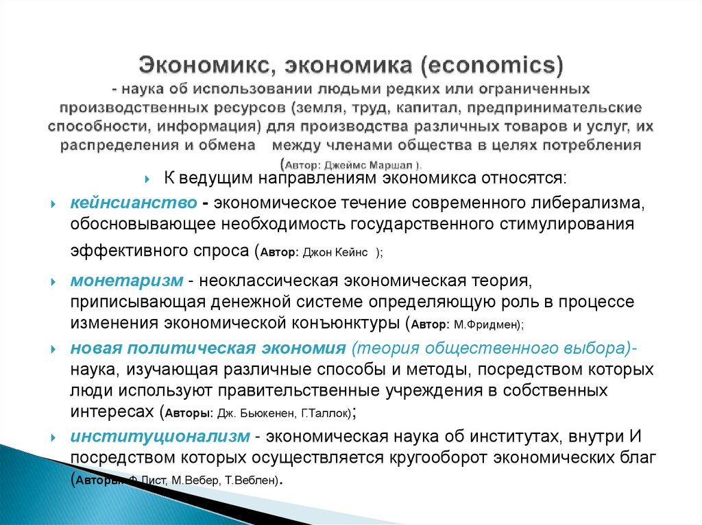 Экономикс, экономика (economics) - наука об использовании людьми редких или ограниченных производственных ресурсов (земля,