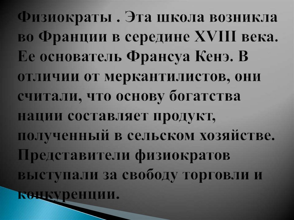 Физиократы . Эта школа возникла во Франции в середине XVIII века. Ее основатель Франсуа Кенэ. В отличии от меркантилистов, они
