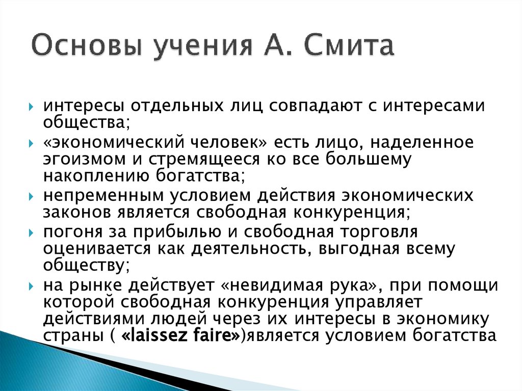 Основы учения А. Смита