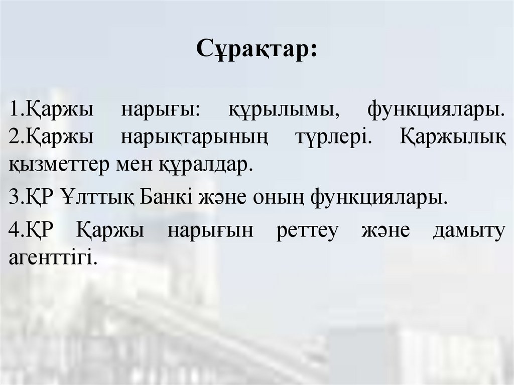 Сұрақтар: