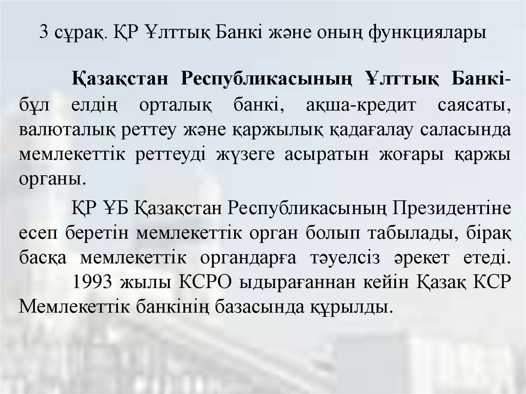 3 сұрақ. ҚР Ұлттық Банкі және оның функциялары