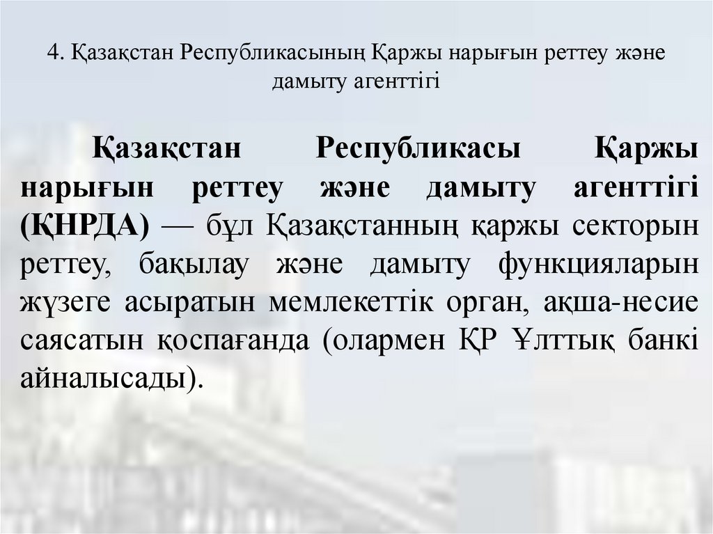 4. Қазақстан Республикасының Қаржы нарығын реттеу және дамыту агенттігі