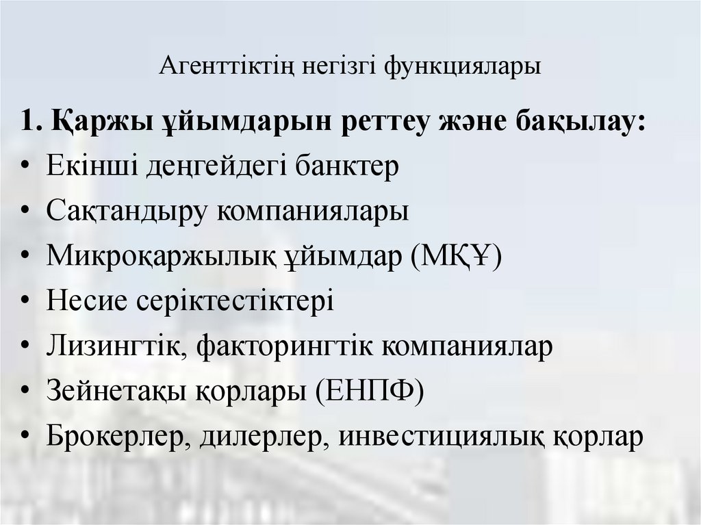 Агенттіктің негізгі функциялары