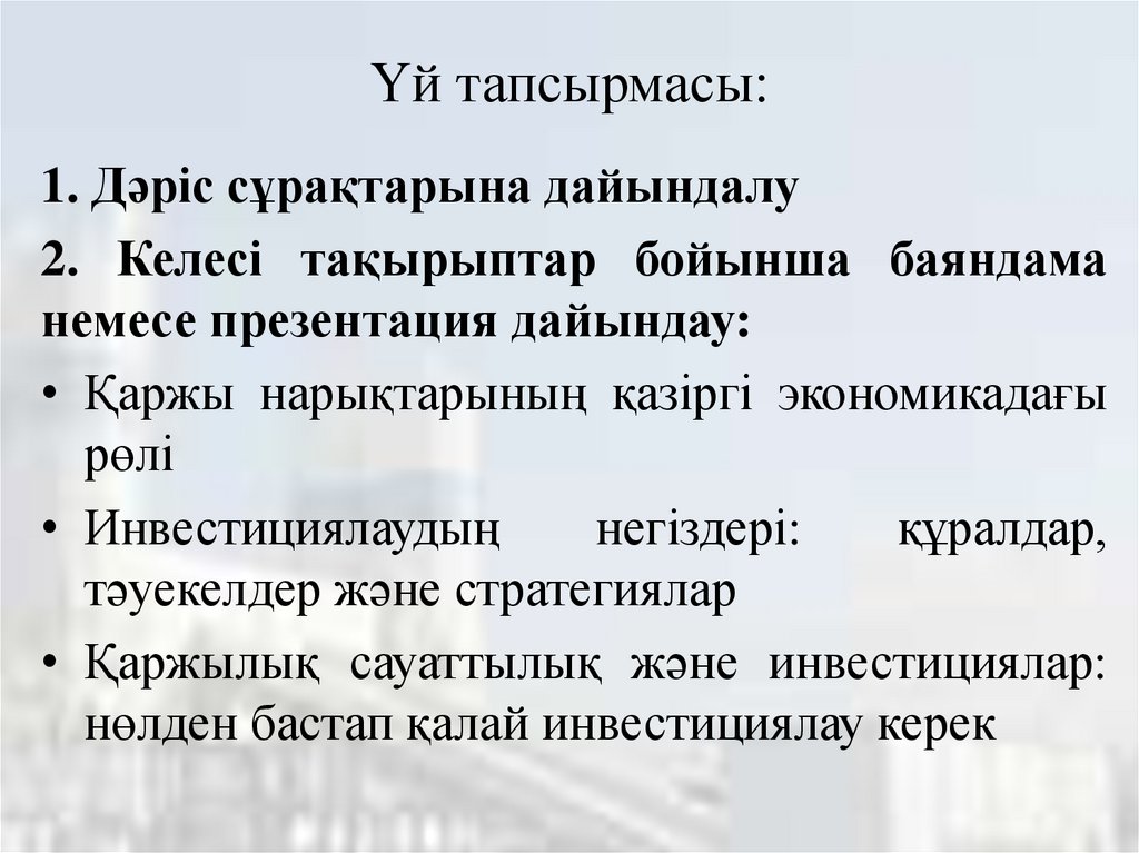 Үй тапсырмасы: