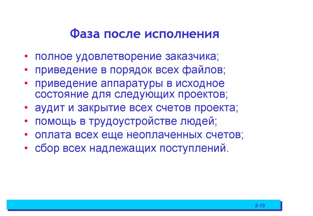 Фаза после исполнения