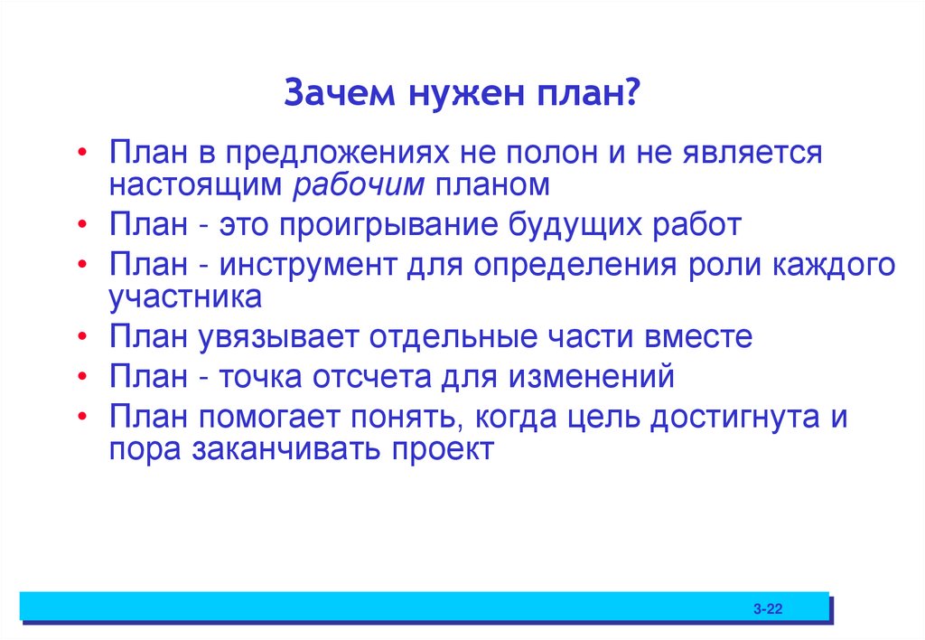 Зачем нужен план?