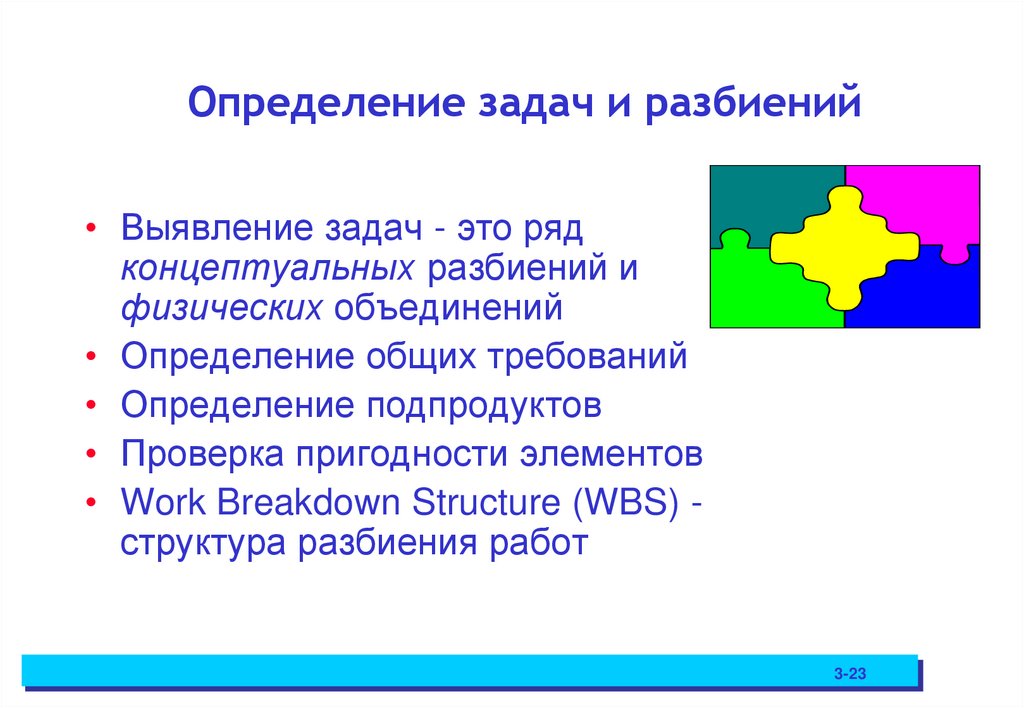 Определение задач и разбиений