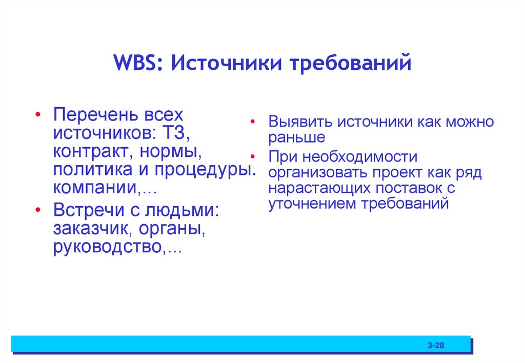 WBS: Источники требований