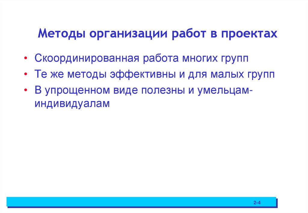 Методы организации работ в проектах
