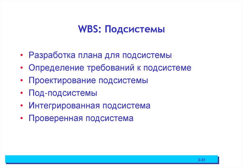 WBS: Подсистемы