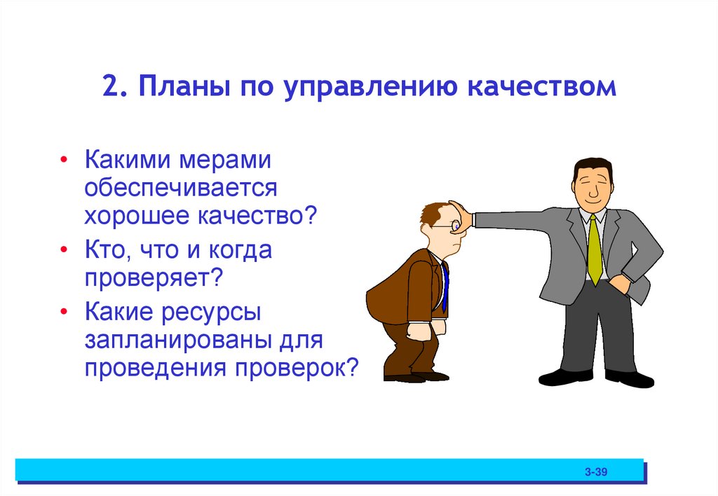 2. Планы по управлению качеством