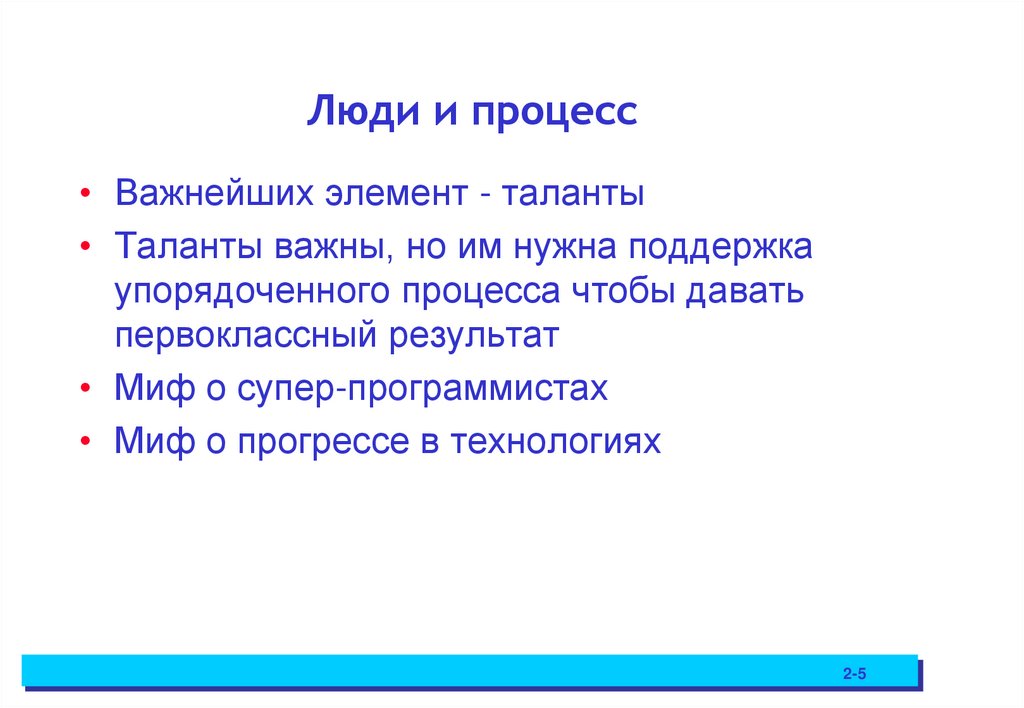 Люди и процесс