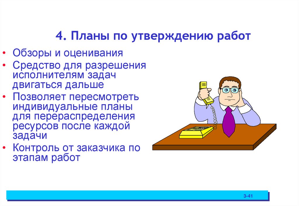 4. Планы по утверждению работ