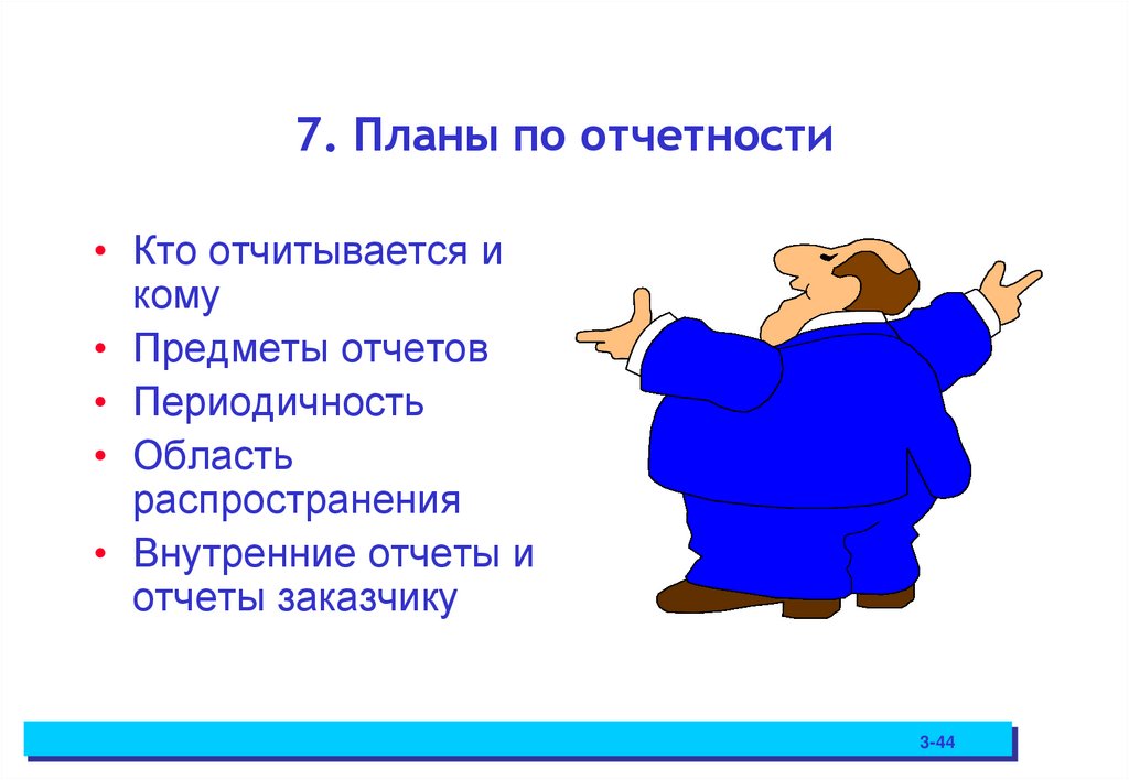 7. Планы по отчетности