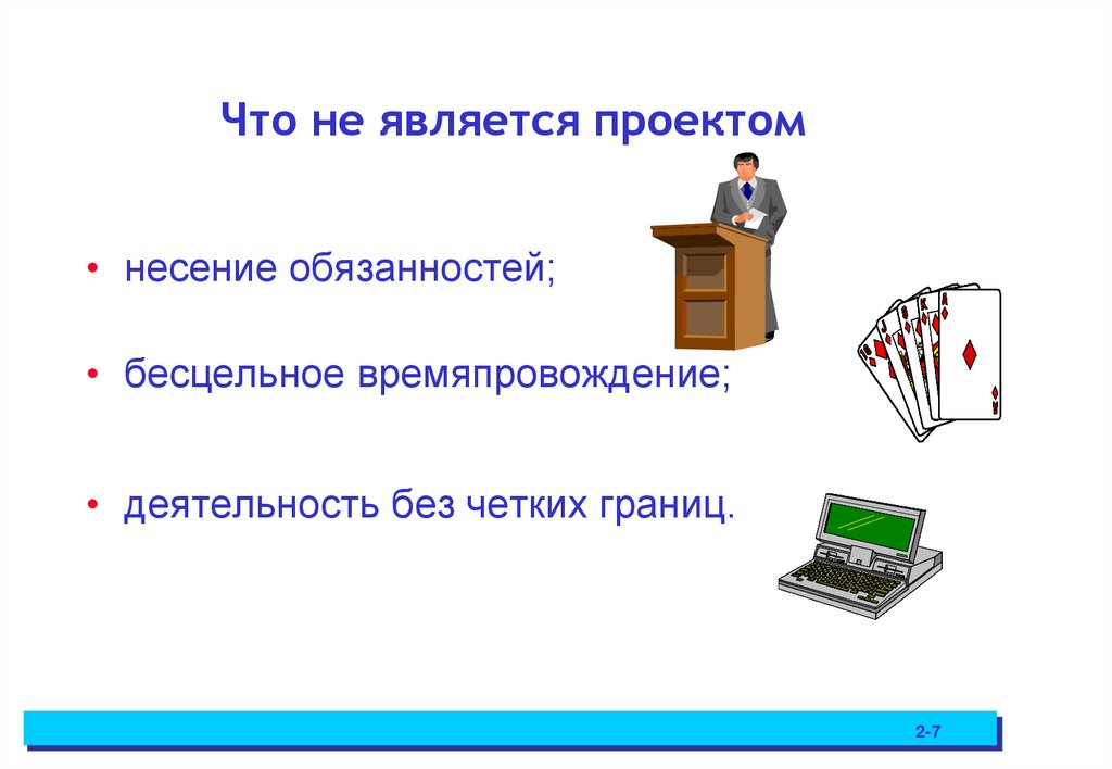 Что не является проектом