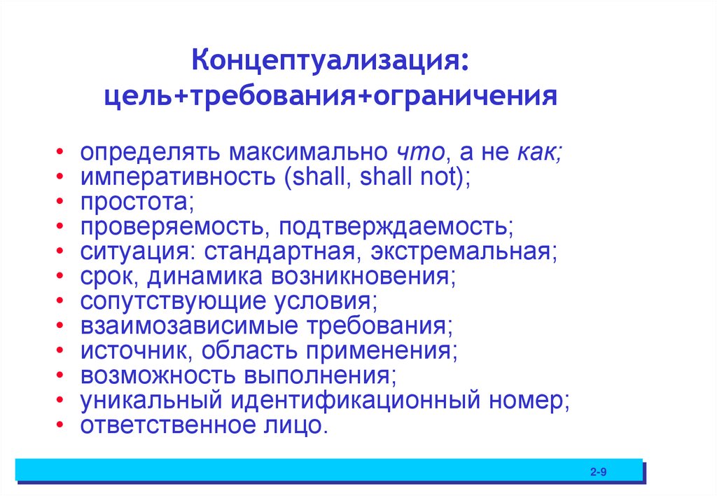 Концептуализация: цель+требования+ограничения