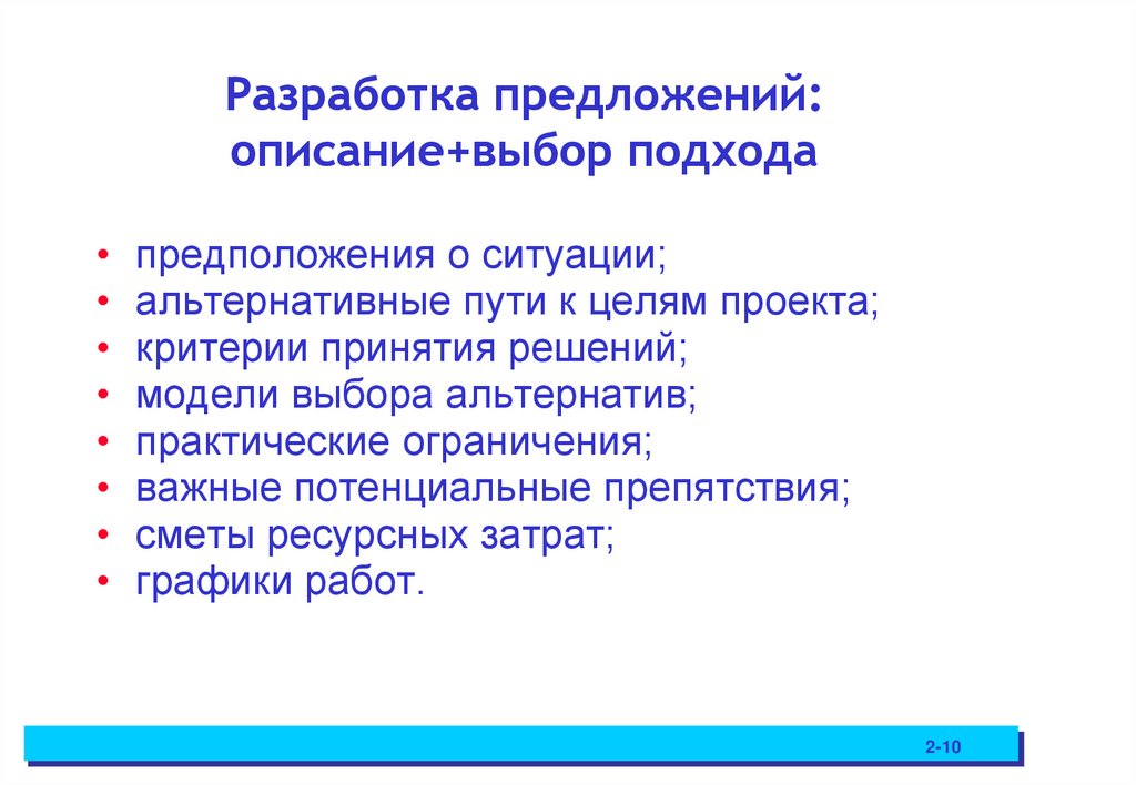 Разработка предложений: описание+выбор подхода