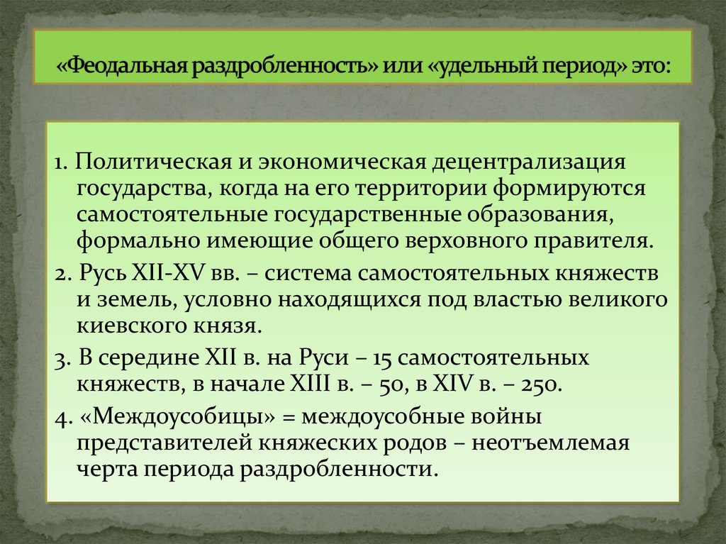 «Феодальная раздробленность» или «удельный период» это: